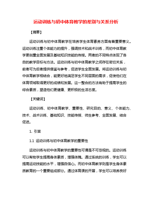 运动训练与初中体育教学的差别与关系分析