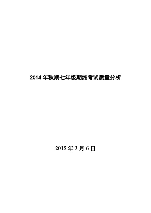 2014年秋期七年级期终考试质量分析