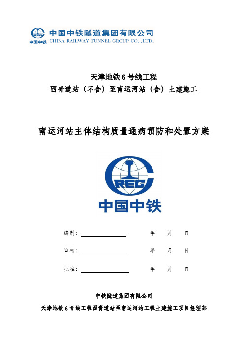 天津地铁6号线南运河站主体结构施工质量缺陷处置方案