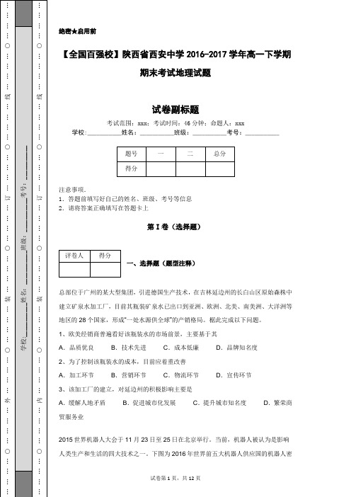 【全国百强校】陕西省西安中学2016-2017学年高一下学期期末考试地理试题