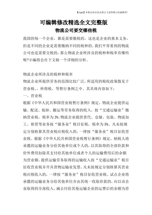 物流公司要交哪些税精选全文