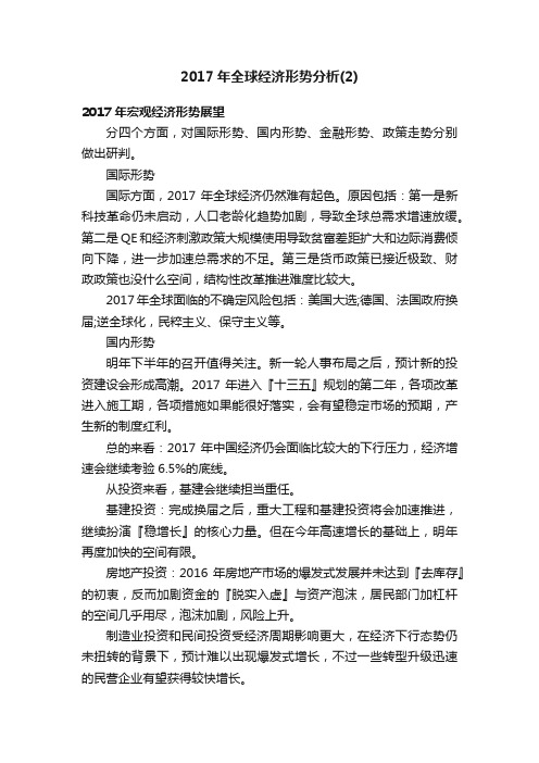 2017年全球经济形势分析（2）