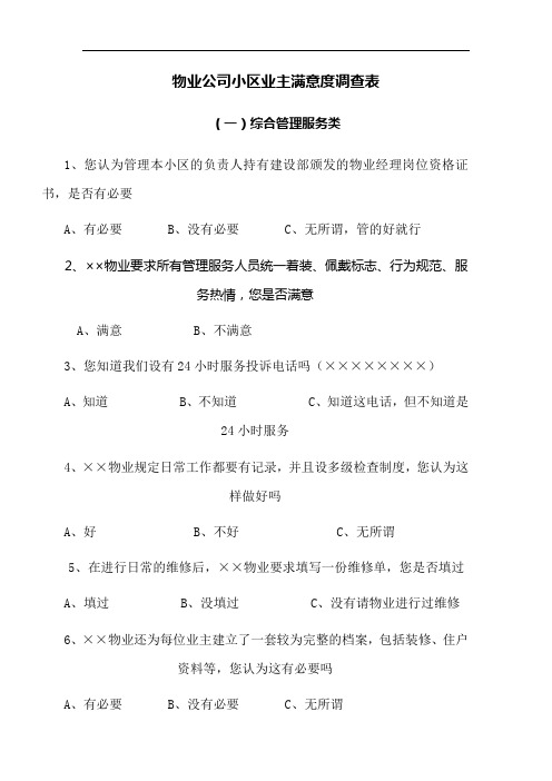 物业公司小区业主满意度调查表