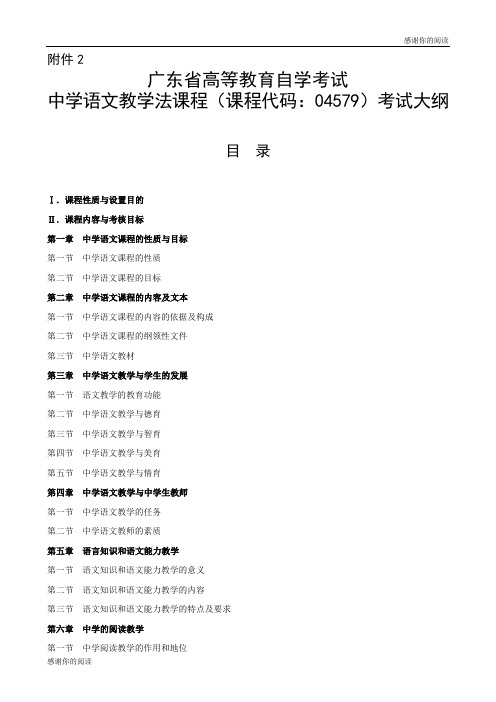 中学语文教学法课程(课程代码：04579)考试大纲.doc