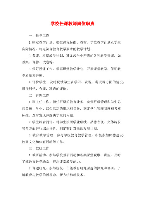 学校任课教师岗位职责