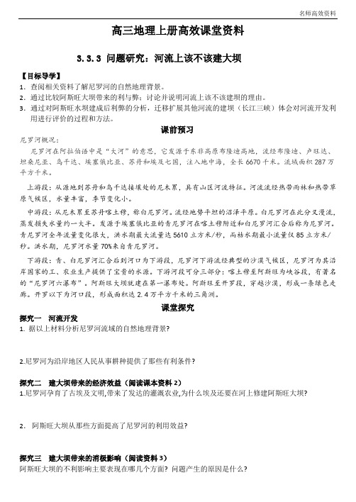 高三地理上册高效课堂资料009  3.3 .3问题研究：河流上该不该建大坝附答案解析