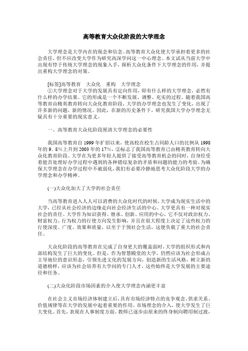 高等教育大众化阶段的大学理念