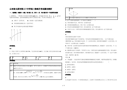 山西省太原市第三十中学高二物理月考试题含解析