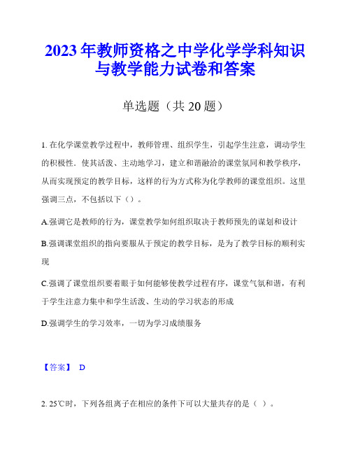 2023年教师资格之中学化学学科知识与教学能力试卷和答案