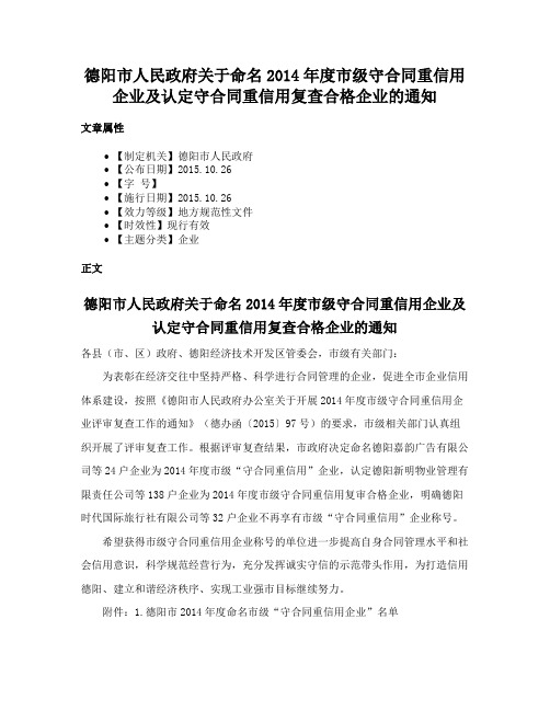 德阳市人民政府关于命名2014年度市级守合同重信用企业及认定守合同重信用复查合格企业的通知