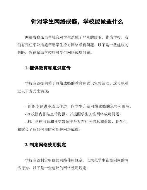 针对学生网络成瘾,学校能做些什么