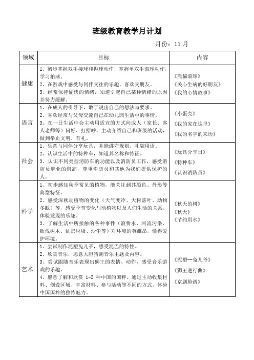 幼儿园班级每月计划表【11月】