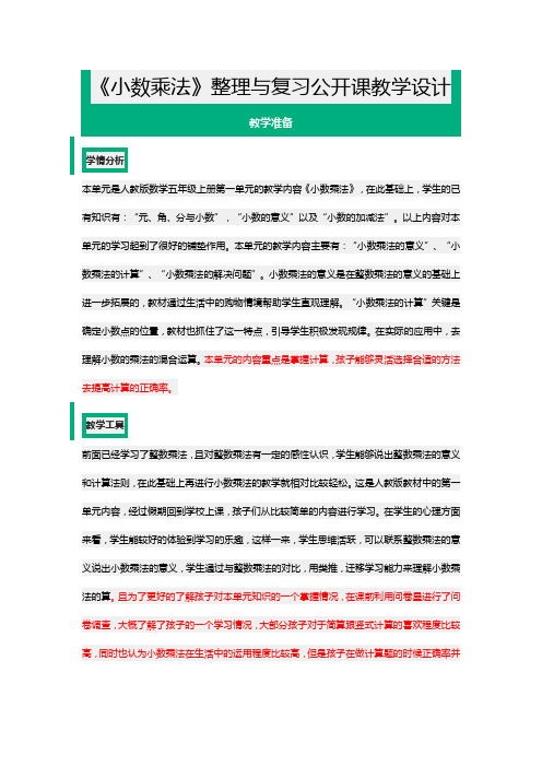 《小数乘法》整理与复习公开课教学设计