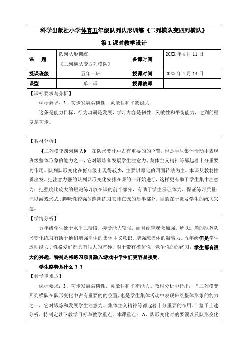 小学五年级《二列横队变四列横队》体育教案