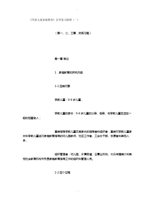 《学前儿童家庭教育》自考复习提纲一