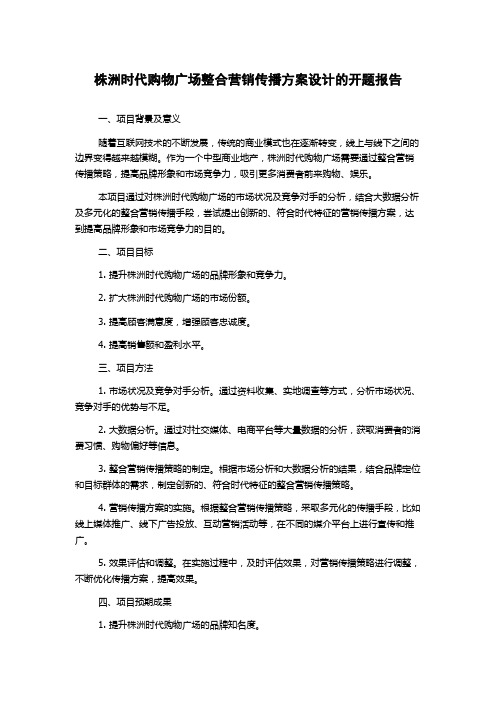 株洲时代购物广场整合营销传播方案设计的开题报告