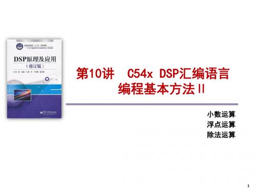 DSP-10DSP汇编语言编程基本方法2