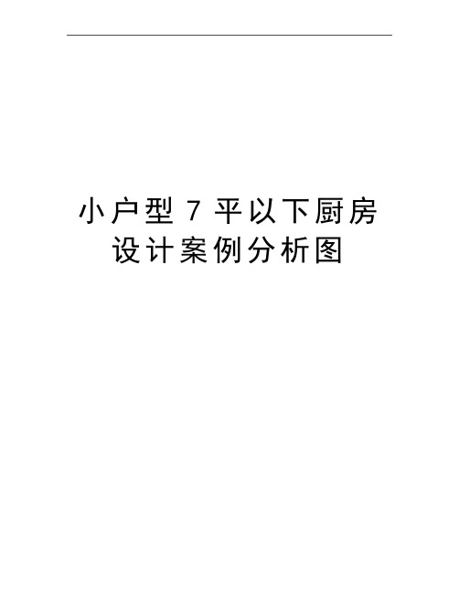 最新小户型7平以下厨房设计案例分析图