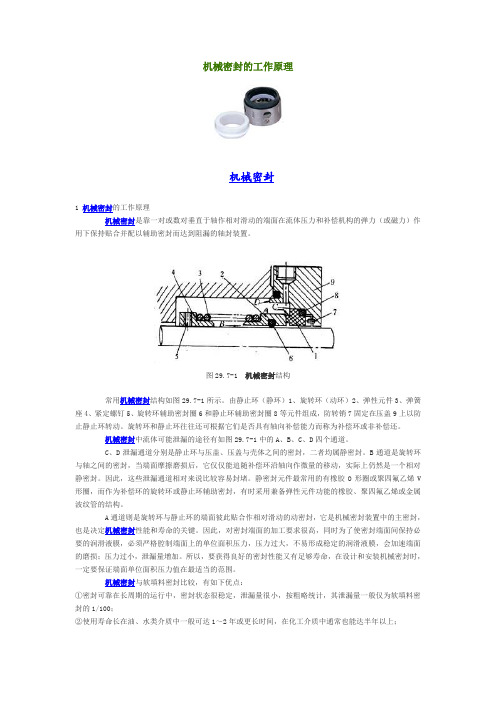 机械密封的工作原理.doc