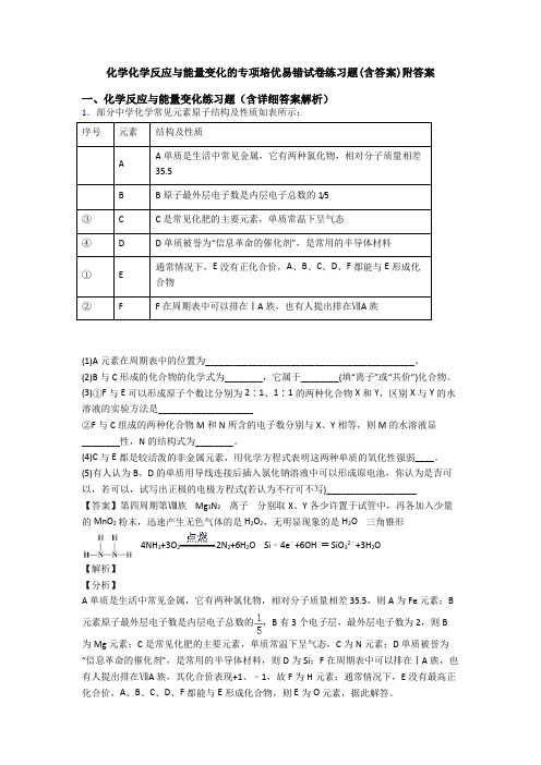 化学化学反应与能量变化的专项培优易错试卷练习题(含答案)附答案