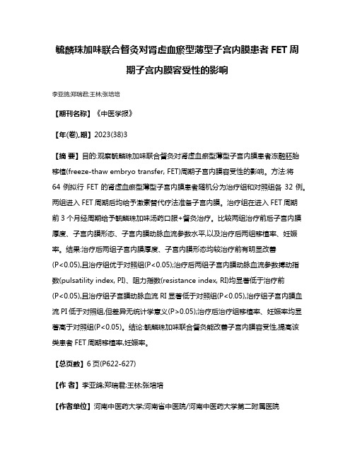 毓麟珠加味联合督灸对肾虚血瘀型薄型子宫内膜患者FET周期子宫内膜容受性的影响