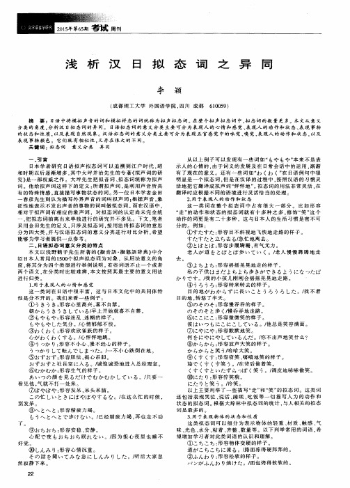 浅析汉日拟态词之异同