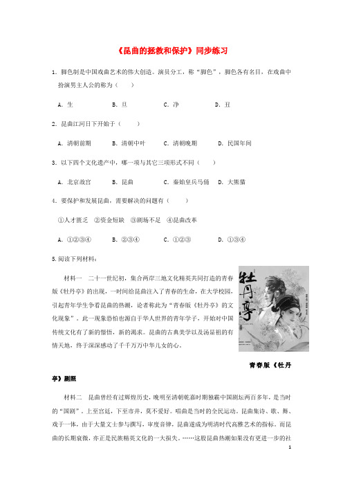 高中历史 第6单元 中国的人类非物质文化遗产——昆曲 6.2《昆曲的拯救和保护》练习 新人教版选修6