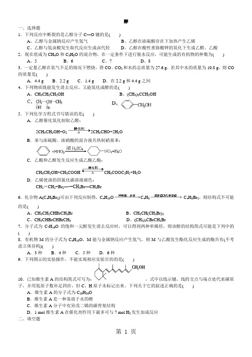 2017-2018学年度高二化学《醇》习题练习(含解析)-精选教育文档