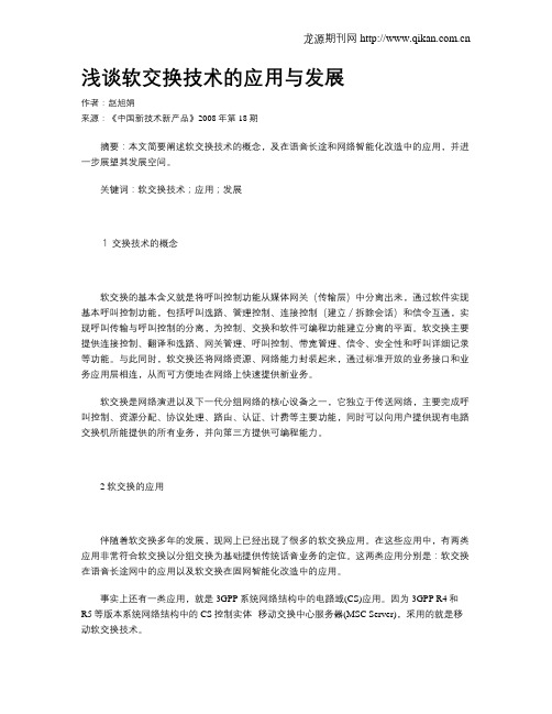 浅谈软交换技术的应用与发展