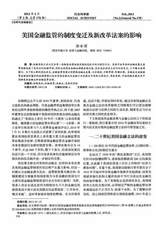 美国金融监管的制度变迁及新改革法案的影响