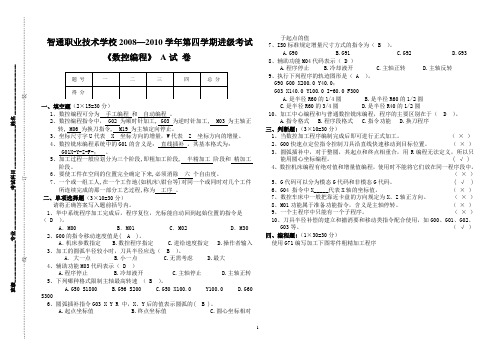 数控编程考卷A、B卷答案