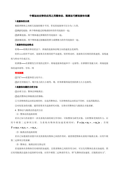 牛顿运动定律的应用之用整体法、隔离法巧解连接体问题(解析版)