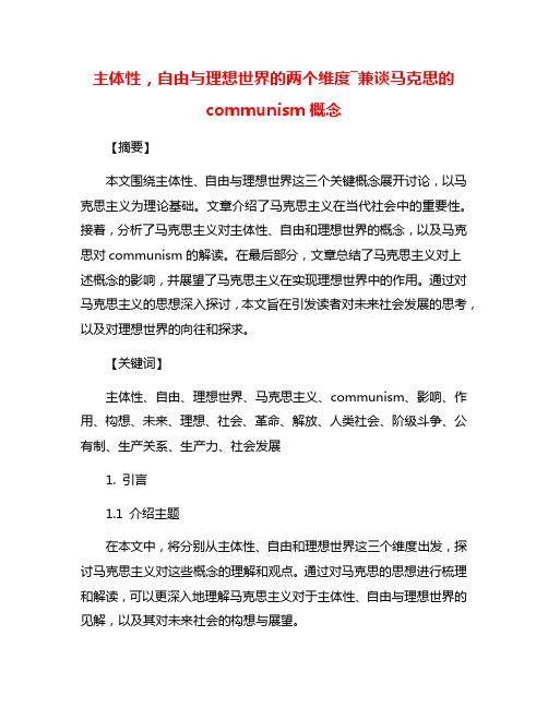 主体性,自由与理想世界的两个维度―兼谈马克思的communism概念