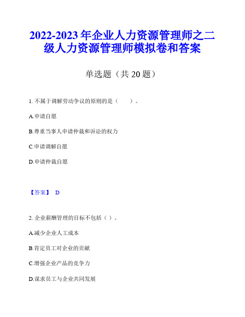 2022-2023年企业人力资源管理师之二级人力资源管理师模拟卷和答案