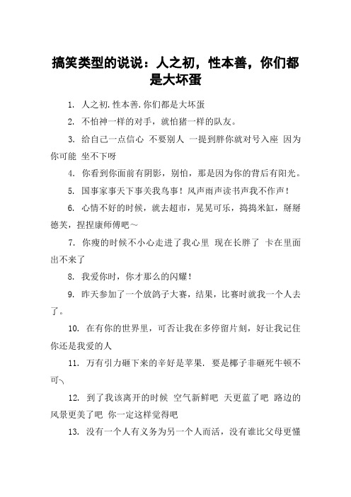 搞笑类型的说说：人之初,性本善,你们都是大坏蛋