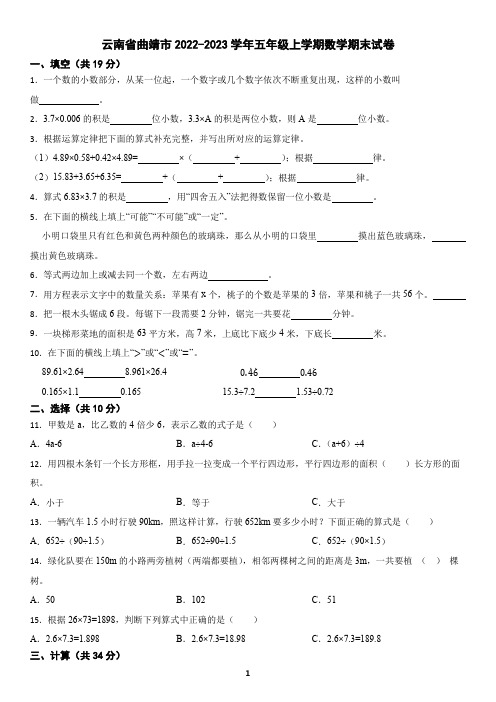 云南省曲靖市2022-2023学年五年级上学期数学期末试卷(含答案)