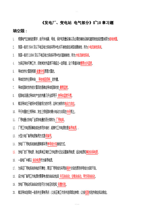《发电厂电气部分》5-10章复习-(1)