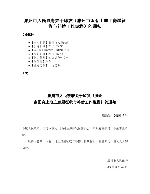 滕州市人民政府关于印发《滕州市国有土地上房屋征收与补偿工作规程》的通知