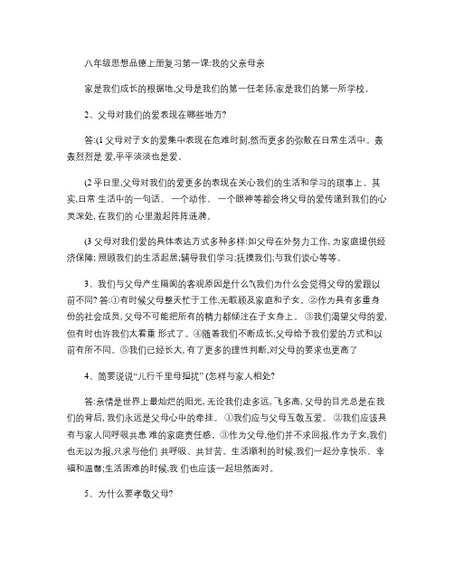 八年级思品上册复习资料人民版