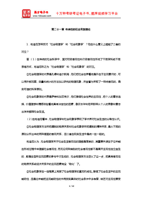 刘少杰《国外社会学理论》课后习题(布迪厄的社会实践理论)【圣才出品】