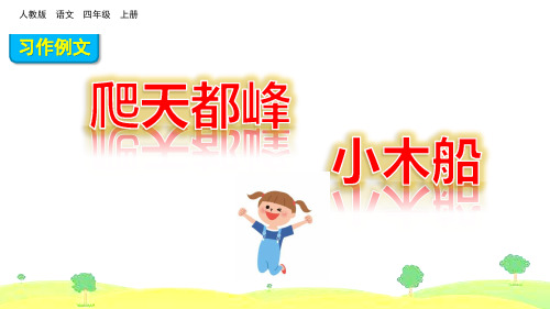 部编四年级语文上册第五单元习作例文课件、初试身手.pptx