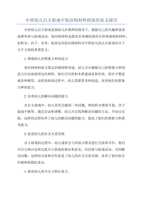 中班幼儿自主游戏中低结构材料投放的意义探讨