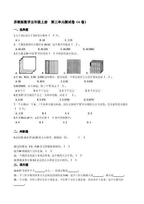 苏教版数学五年级上册  第三单元测试卷(A卷)(学生版)