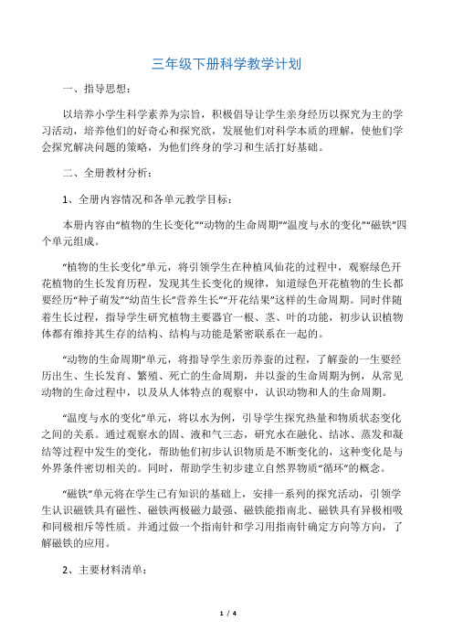 新教科版三年级下册科学教学计划模