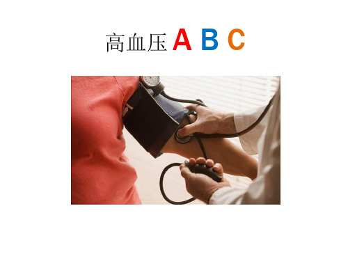高血压ABC器械治疗