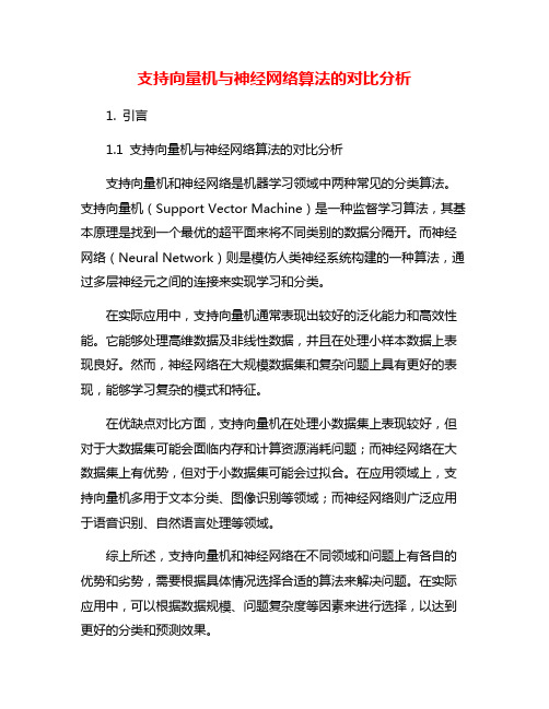 支持向量机与神经网络算法的对比分析