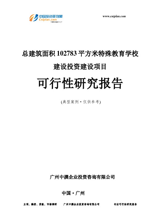 总建筑面积102783平方米特殊教育学校建设投资建设项目可行性研究报告-广州中撰咨询