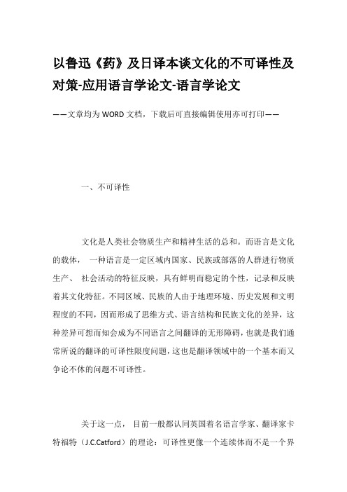 以鲁迅《药》及日译本谈文化的不可译性及对策-应用语言学论文-语言学论文