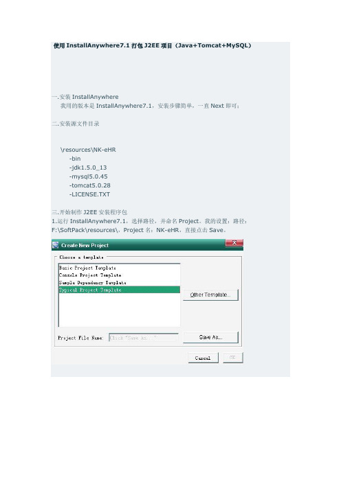 使用InstallAnywhere7.1制作j2ee项目安装包过程讲义