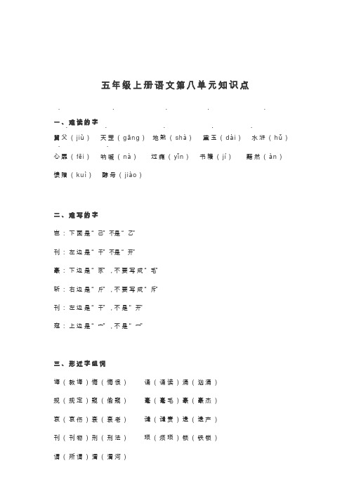 2020人教版小学五年级上册语文第八单元知识点